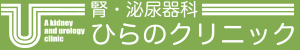 腎・泌尿器科ひらのクリニック