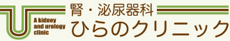 腎・泌尿器科ひらのクリニック