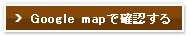google mapで確認する